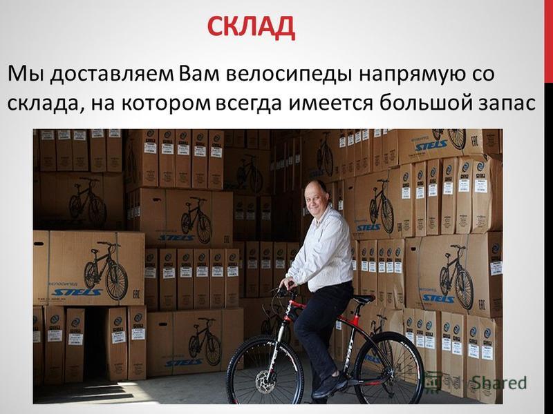 Мы доставляем Вам велосипеды напрямую со склада, на котором всегда имеется большой запас СКЛАД