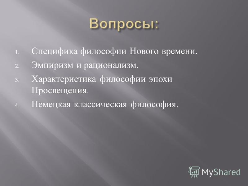 Реферат: Философия нового времени 16