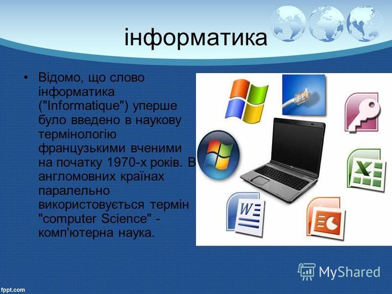 Реферат: Інформатика і обчислювальна техніка