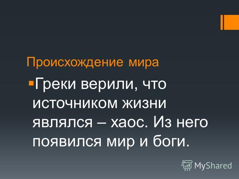 Происхождение Мира Фото Происхождение Мира Фото