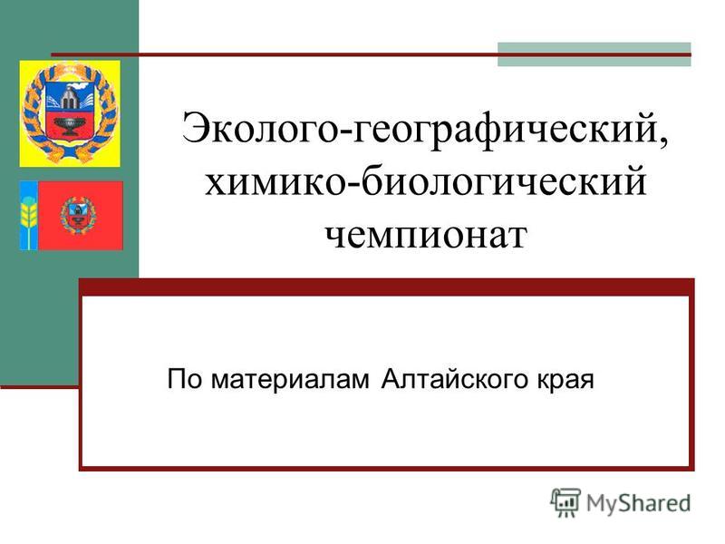 Презентация на тему химико-биологический комплекс