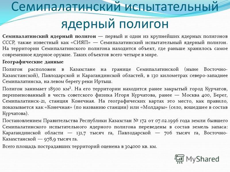 Семипалатинский полигон льготы по семипалатинскому полигону Азаттык: 25 лет назад был закрыт Семипалатинский ядерный полигон