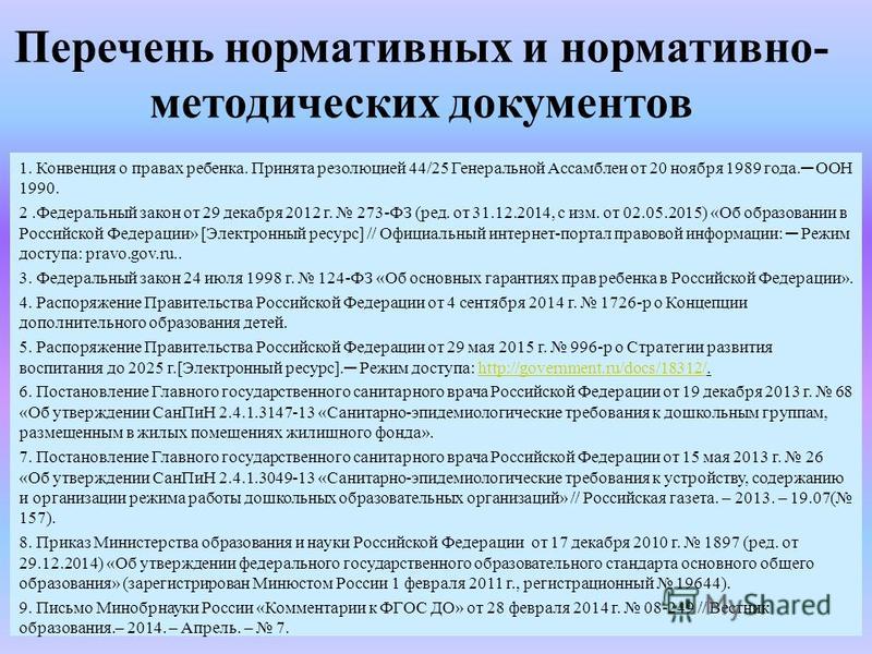 Перечень нормативных документов для дошкольного учреждения Недействительность сделок / КонсультантПлюс