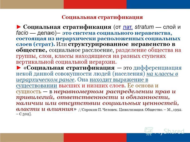 Связаны понятия социальная стратификация социальное неравенство Связаны понятия социальная стратификация социальное неравенство