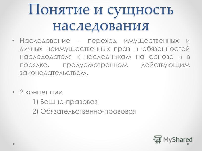 Основные положения наследственного права шпаргалка Основные положения наследственного права шпаргалка