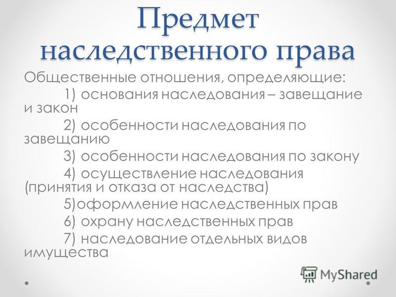 нет, предмет наследственного права понятие наследования вокруг Семи