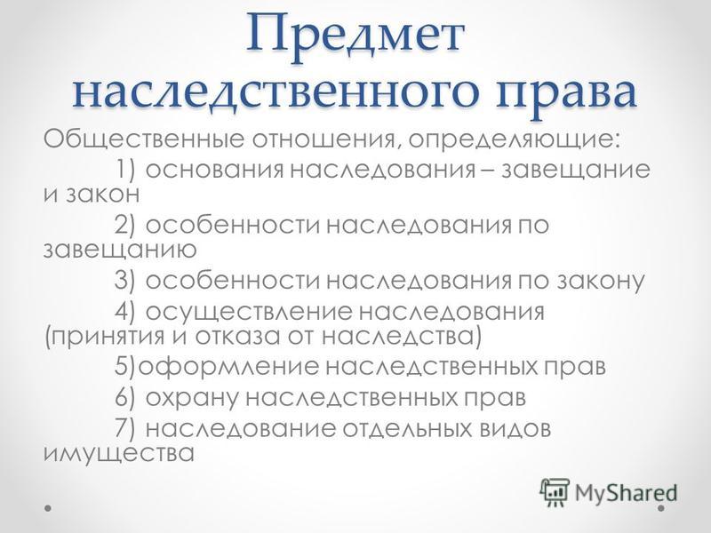 Реферат: Наследование понятие, виды, субъекты, оформление наследственных прав