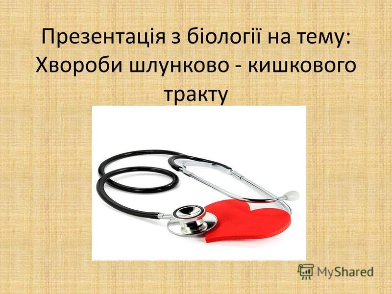 Хвороби шлунково кишкового тракту реферат 8911