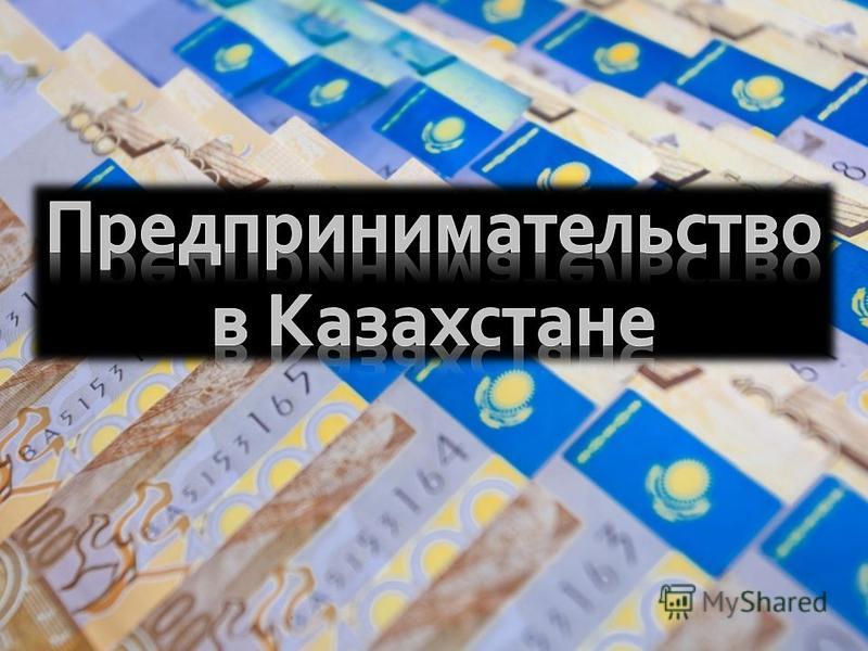 Реферат: История становления и развития предпринимательства в Казахстане