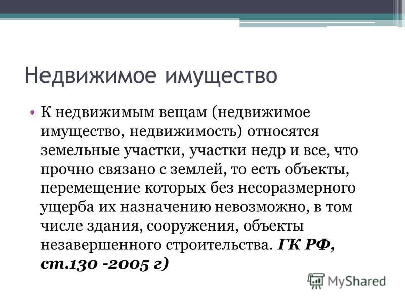Земельные участки и все что прочно связано с землей Земельные участки и все что прочно связано с землей