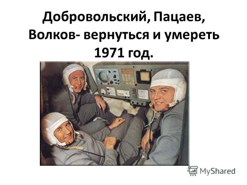 Добровольский, Пацаев, Волков- вернуться и умереть 1971 год.