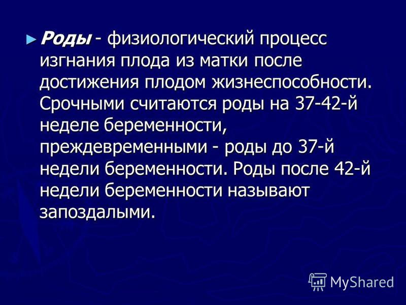 Роды физиологическое описание Роды физиологическое описание