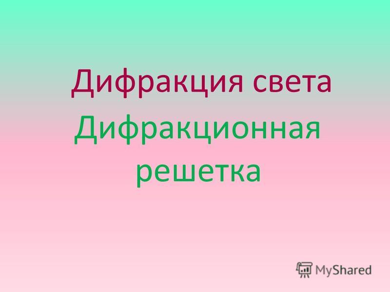 Дифракция И Дисперсия Света Презентация