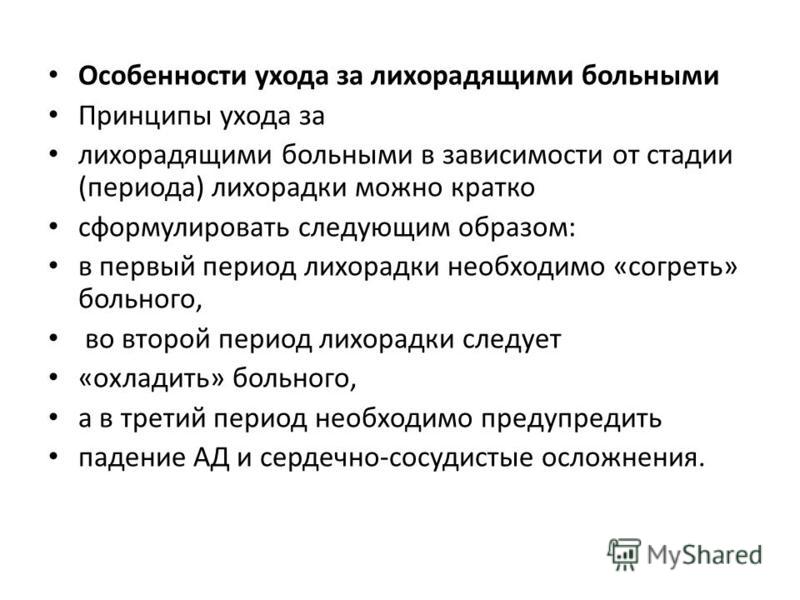 Уход за лихорадящими больными на дому Уход за лихорадящими больными на дому