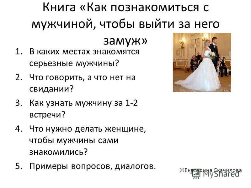 Что делать чтобы выйти замуж Почему Мужчина Сразу Предлагает Замуж - 61 фото