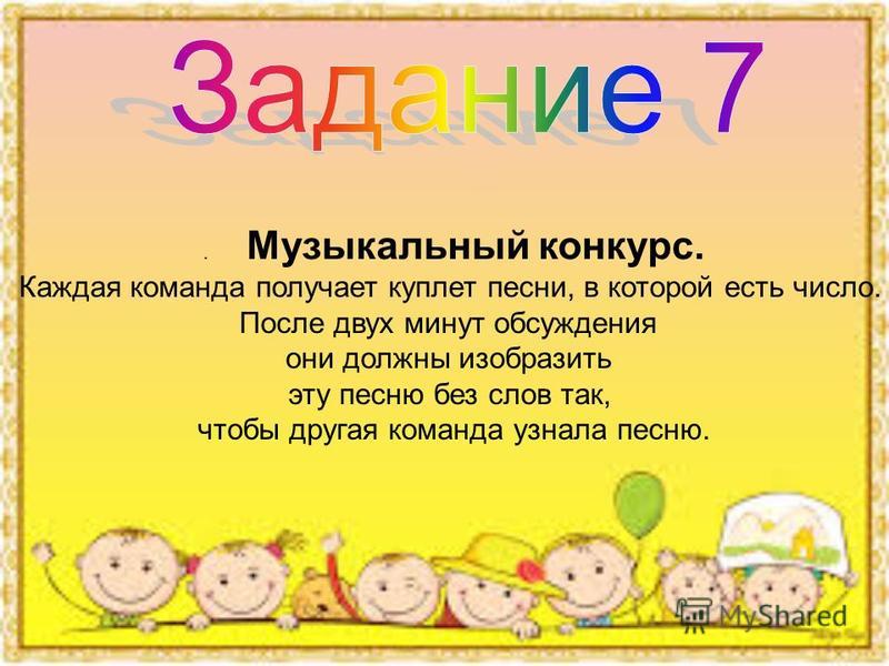Конкурс изобразить песню без слов Конкурс изобразить песню без слов