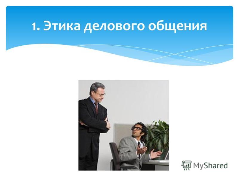 Ведение деловых переговоров и этика делового общения презентация