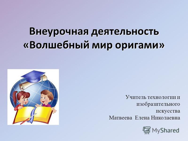Внеурочка волшебный мир оригами Внеурочка волшебный мир оригами