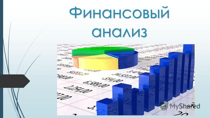 Курсовая работа: Анализ финансовых коэффициентов 2