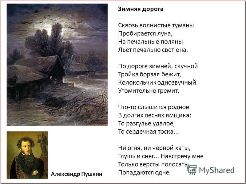 Зимняя дорога о чем стих Зимняя дорога о чем стих