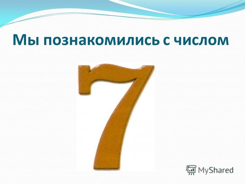 Знакомство С Числом 7 В Средней Группе