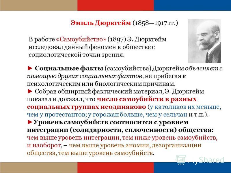 Реферат: Основы социологии Э. Дюркгейма