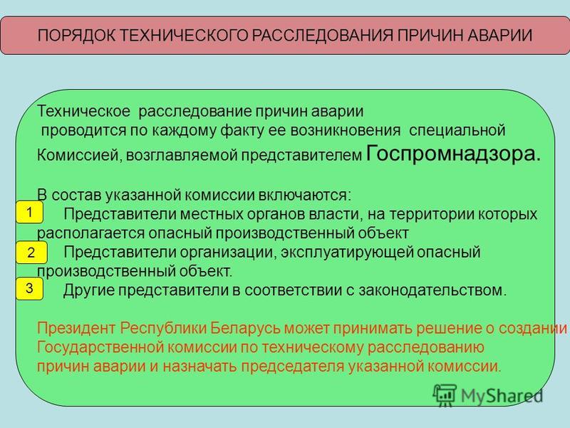 Порядок проведения технического расследования причин аварии О гражданской защите - ИПС ділет