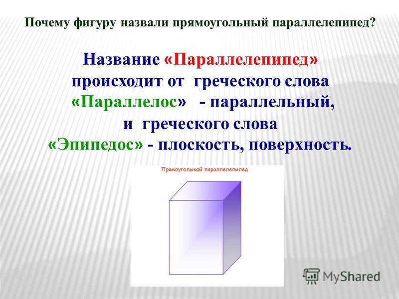Примеры предметов имеющих форму прямоугольного параллелепипеда План конспект урока прямоугольный параллелепипед