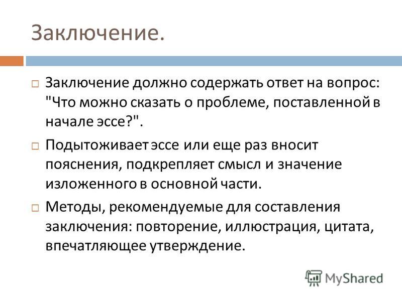 Как написать заключение к исследовательскому проекту