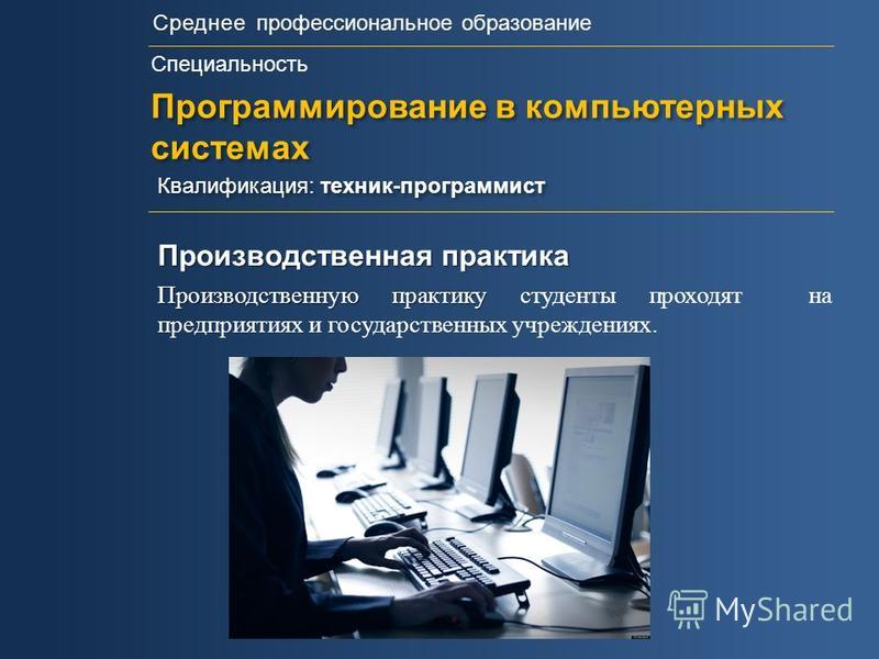 специальность программирование в компьютерных системах специальность программирование в компьютерных системах