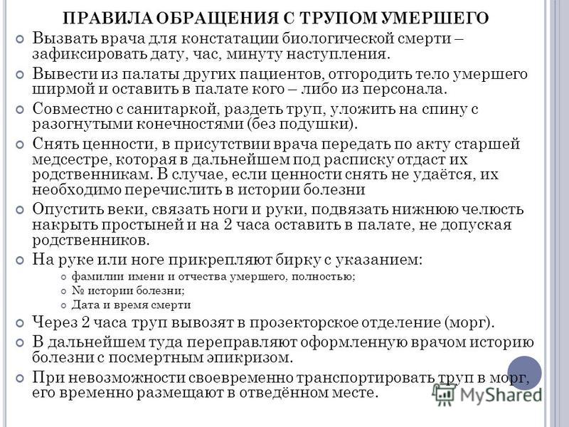 Алгоритм обращения с телом умершего Алгоритм обращения с телом умершего