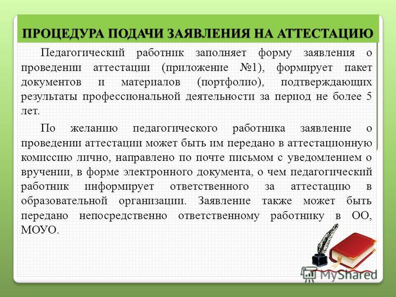 Пример заявления на аттестацию педагога 2025 год