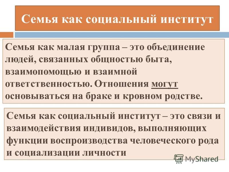 Реферат: Семья как социальный институт культуры