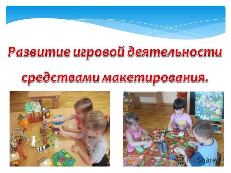 Тип игры в дошкольном возрасте Тип игры в дошкольном возрасте