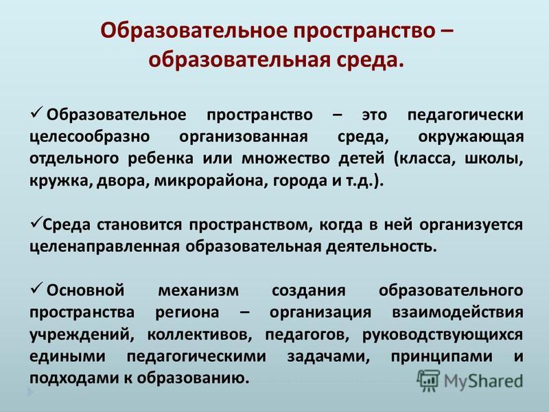 Образовательное пространство современной образовательной организации - найдено 9