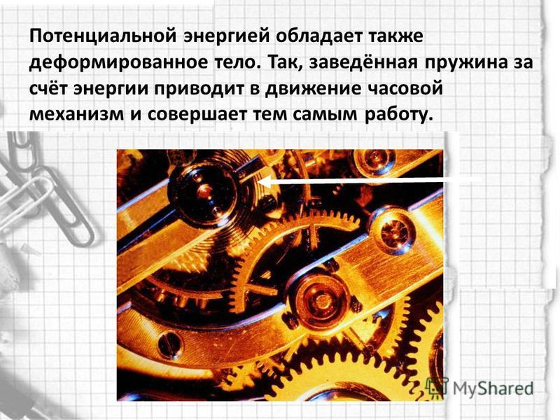 Энергию которая определяется взаимным расположением тел