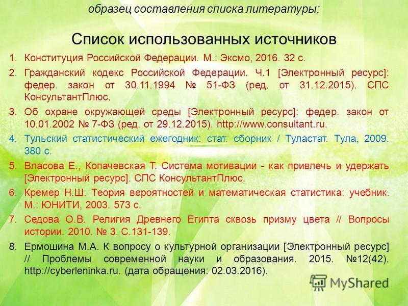 список использованной литературы по госту пример 2015