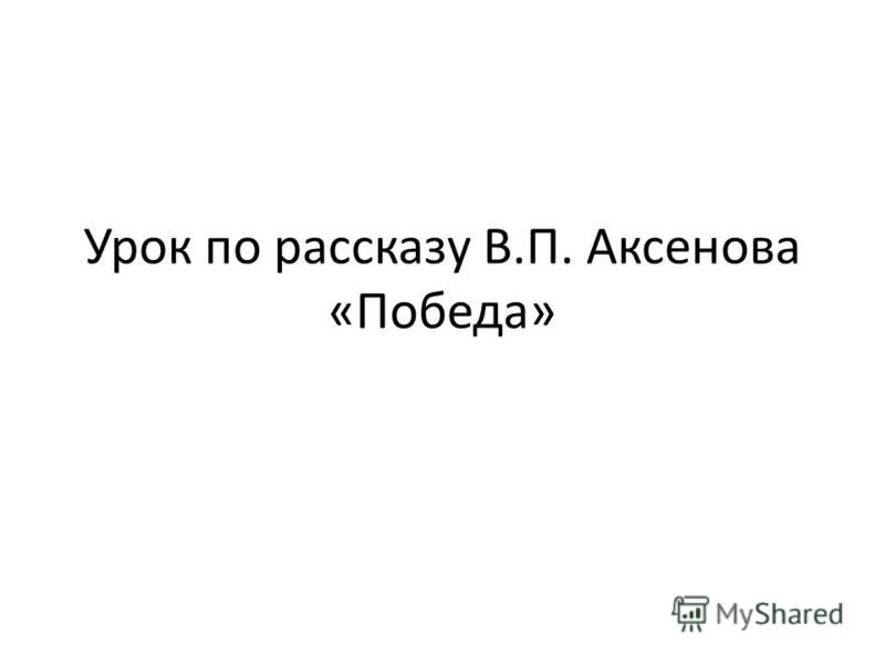 победа аксенов скачать Василий аксенов, победа – скачать fb2, epub, pdf на литрес, t0, ru.