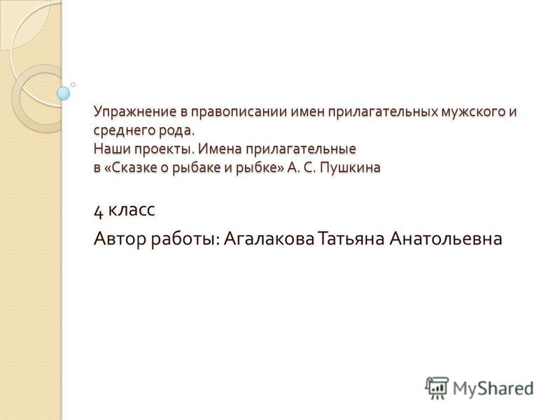 наши проекты имена прилагательные в сказке о рыбаке и рыбке александра сергеевича пушкина наши проекты имена прилагательные в сказке о рыбаке и рыбке александра сергеевича пушкина
