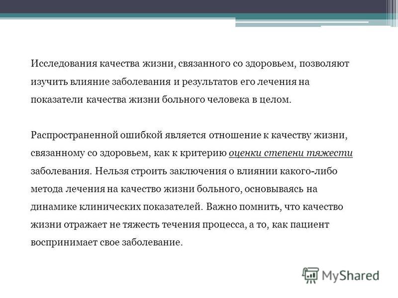 Качества жизни связанного со здоровьем Качества жизни связанного со здоровьем