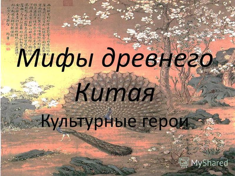 Реферат: Мифология Древнего Китая