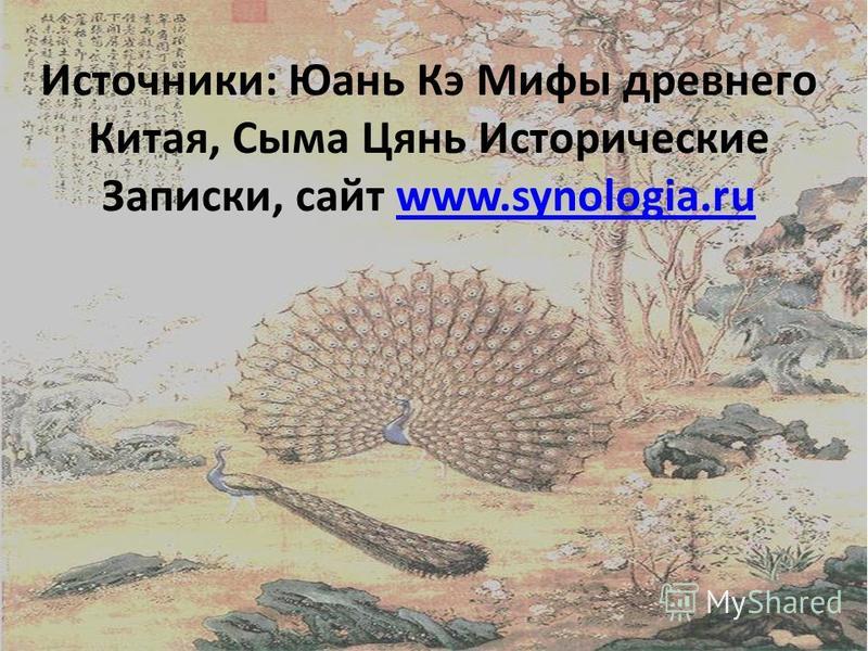 скачать мифы древнего китая юань кэ
