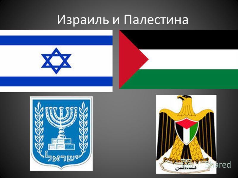 Реферат: Три «болевые» точки арабо-израильского конфликта