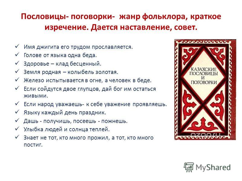 Как переводом пословица на казахский язык Как переводом пословица на казахский язык
