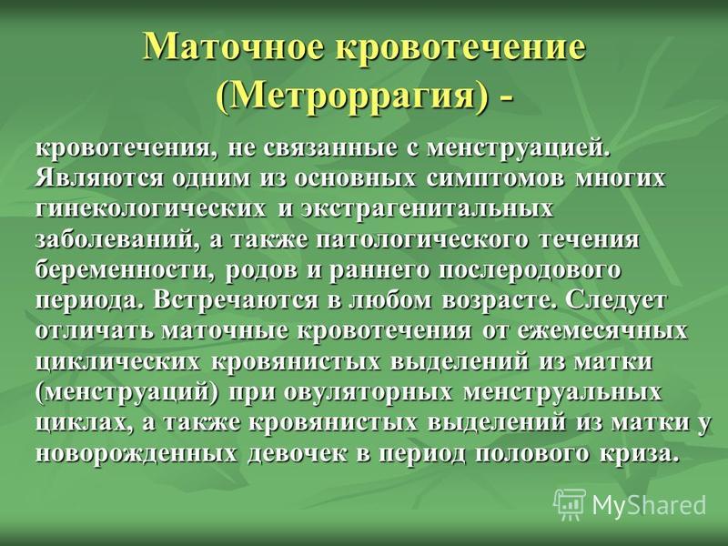 Кровотечения не связанные с беременностью Кровотечения не связанные с беременностью