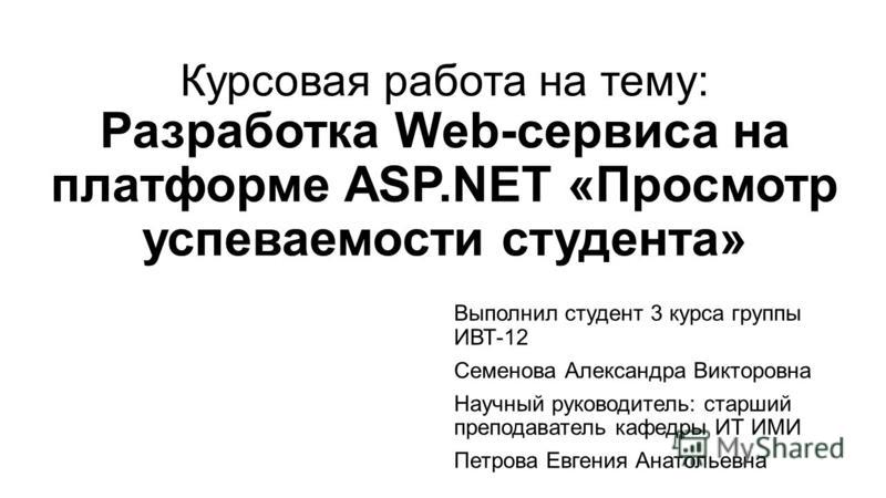 Курсовая Работа Asp.Net