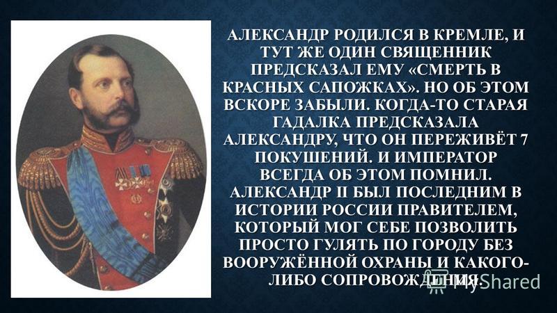 Доклад: Убийство Александра II
