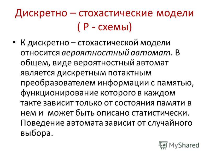 Дискретно стохастические модели p схемы