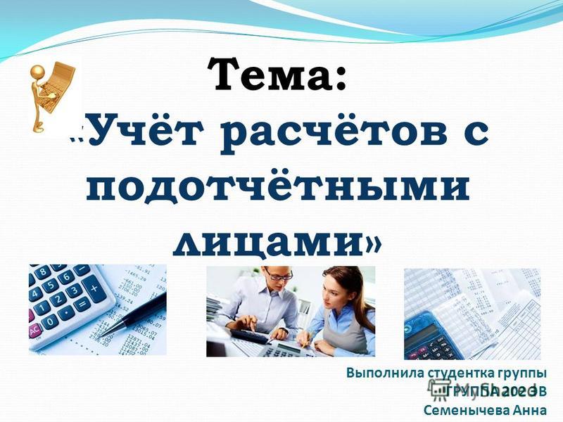  Защитная речь по теме Аудит расчетов с подотчетными лицами