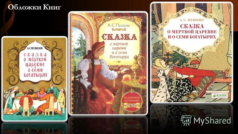 Сценарий про сказки а.с.пушкина Сценарий про сказки а.с.пушкина